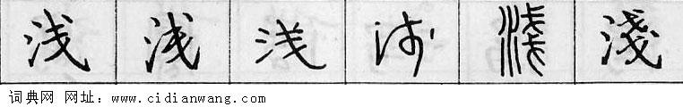 鋼筆字典