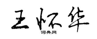 曾慶福王懷華行書個性簽名怎么寫