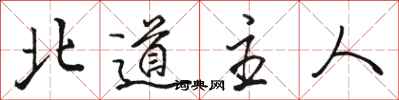 駱恆光北道主人行書怎么寫