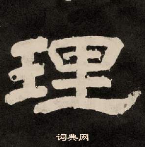 紀太山銘中李隆基的寫法