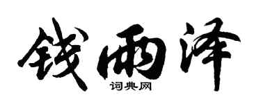 胡問遂錢雨澤行書個性簽名怎么寫