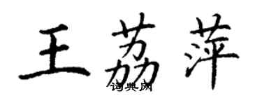 丁謙王荔萍楷書個性簽名怎么寫