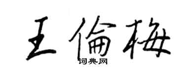 王正良王倫梅行書個性簽名怎么寫