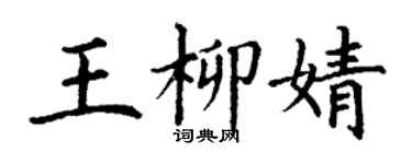 丁謙王柳婧楷書個性簽名怎么寫