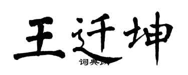 翁闓運王遷坤楷書個性簽名怎么寫