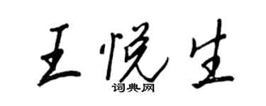 王正良王悅生行書個性簽名怎么寫