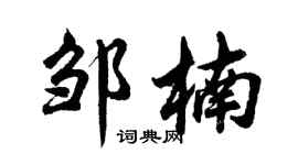 胡問遂鄒楠行書個性簽名怎么寫