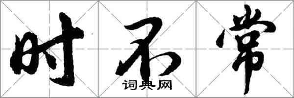 胡問遂時不常行書怎么寫