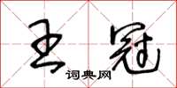 王冬齡王冠草書怎么寫