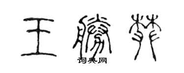 陳聲遠王勝攀篆書個性簽名怎么寫