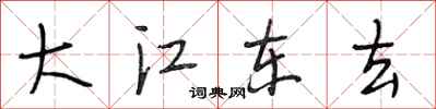 段相林大江東去行書怎么寫