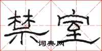 駱恆光禁室隸書怎么寫
