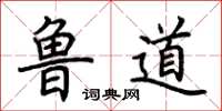 荊霄鵬魯道楷書怎么寫