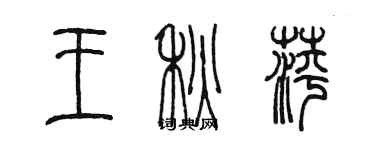 陳墨王秋萍篆書個性簽名怎么寫