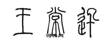 陳墨王常迅篆書個性簽名怎么寫