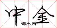 龐中華中金行書怎么寫