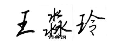 王正良王淼玲行書個性簽名怎么寫