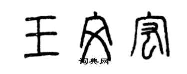 曾慶福王文宏篆書個性簽名怎么寫