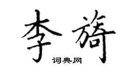 丁謙李旖楷書個性簽名怎么寫