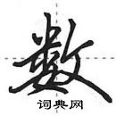 田英章寫的硬筆行書數