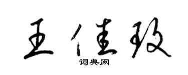 梁錦英王佳玫草書個性簽名怎么寫