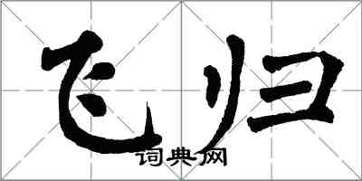 翁闓運飛歸楷書怎么寫
