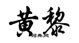 胡問遂黃黎行書個性簽名怎么寫