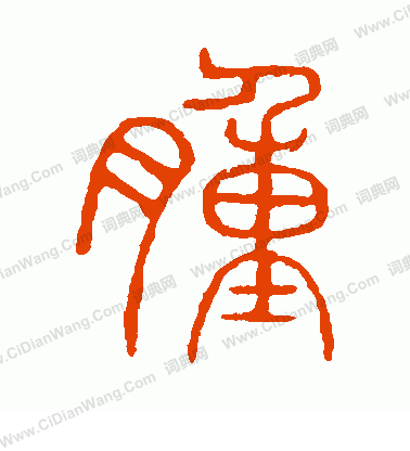 說文解字寫的腫