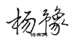 駱恆光楊豫行書個性簽名怎么寫