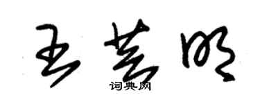 朱錫榮王芸明草書個性簽名怎么寫