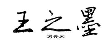 曾慶福王之墨行書個性簽名怎么寫