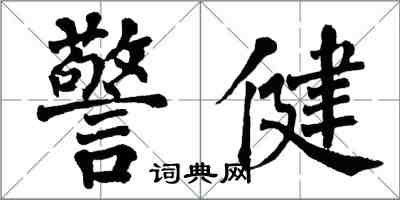 翁闓運警健楷書怎么寫