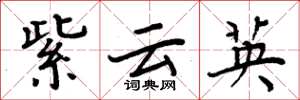 周炳元紫雲英楷書怎么寫