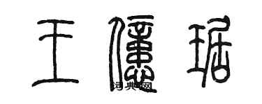 陳墨王億琚篆書個性簽名怎么寫