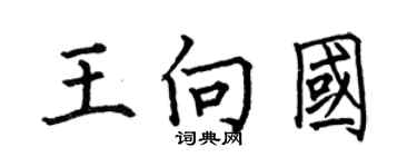 何伯昌王向國楷書個性簽名怎么寫