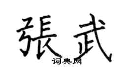 何伯昌張武楷書個性簽名怎么寫
