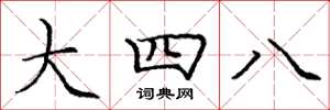 龐中華大四八楷書怎么寫