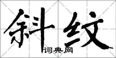 翁闓運斜紋楷書怎么寫