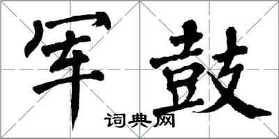 翁闓運軍鼓楷書怎么寫