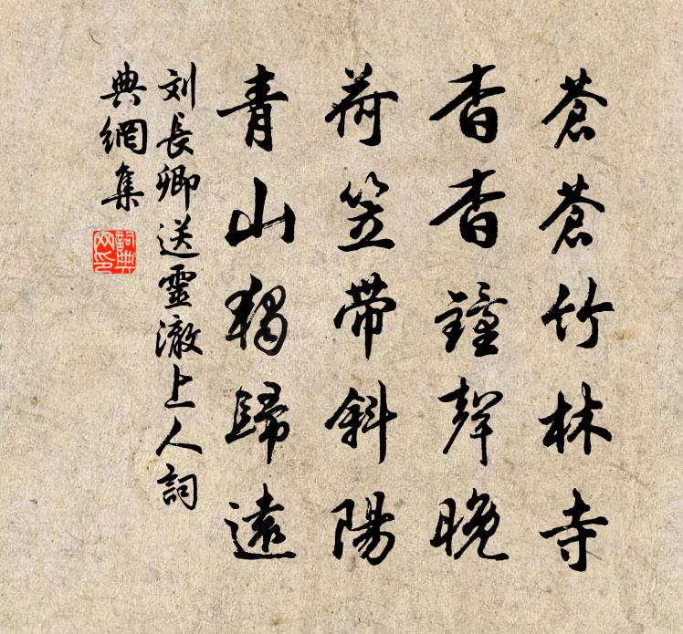 劉長卿送靈澈上人書法作品欣賞