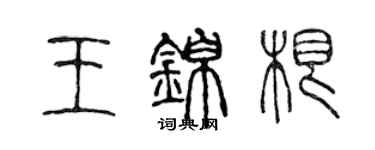 陳聲遠王錦根篆書個性簽名怎么寫