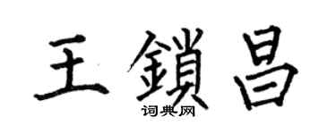 何伯昌王鎖昌楷書個性簽名怎么寫