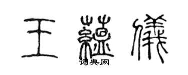 陳聲遠王蘊儀篆書個性簽名怎么寫