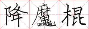 駱恆光降魔棍楷書怎么寫