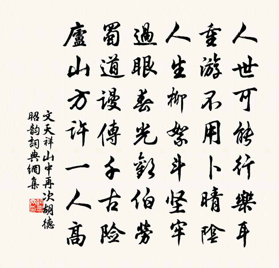 文天祥山中再次胡德昭韻書法作品欣賞