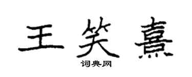 袁強王笑熹楷書個性簽名怎么寫