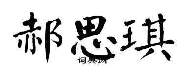 翁闓運郝思琪楷書個性簽名怎么寫