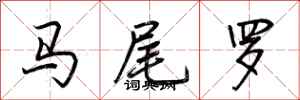 荊霄鵬馬尾羅行書怎么寫