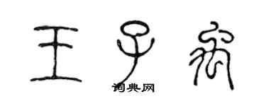 陳聲遠王子禹篆書個性簽名怎么寫