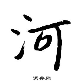朱耷千字文中河的寫法